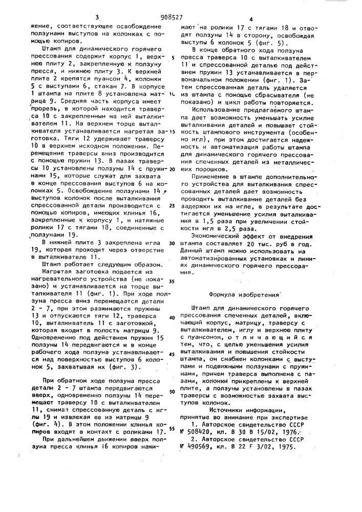 Штамп для динамического горячего прессования спеченных деталей (патент 908527)