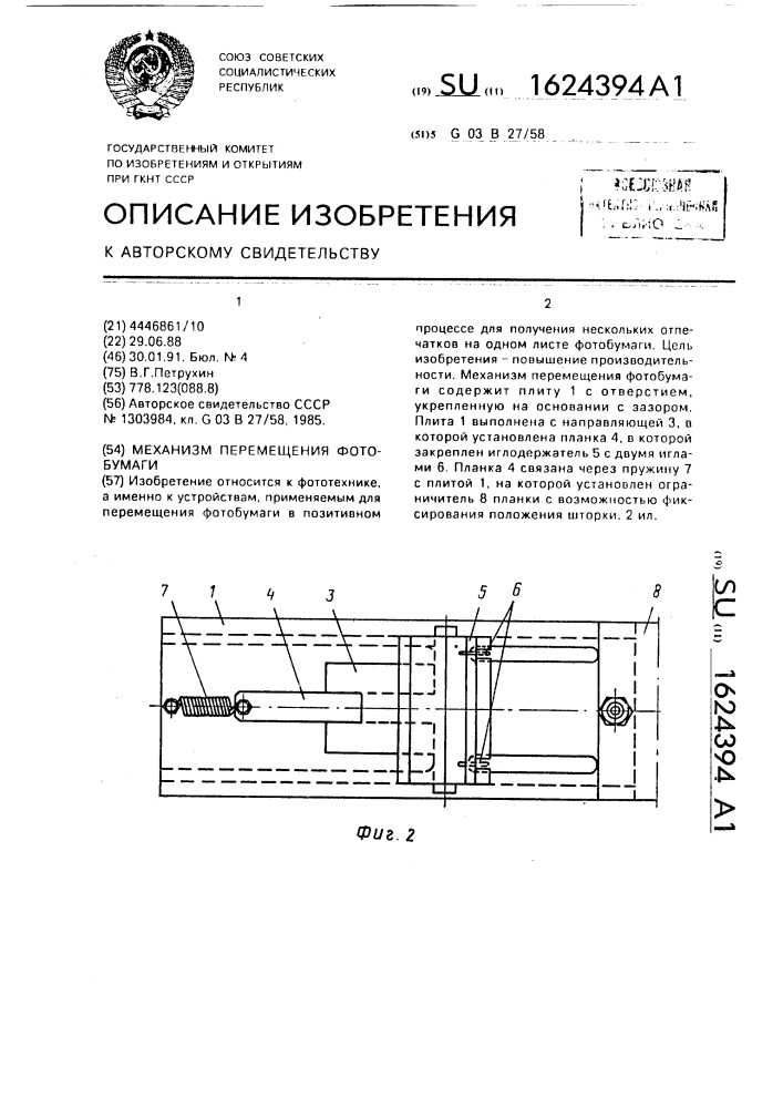 Механизм перемещения фотобумаги (патент 1624394)