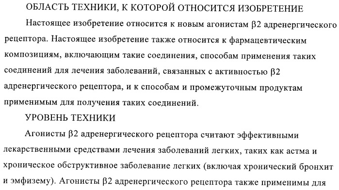 Производные 4-(2-амино-1-гидроксиэтил)фенола, как агонисты  2 адренергического рецептора (патент 2440330)