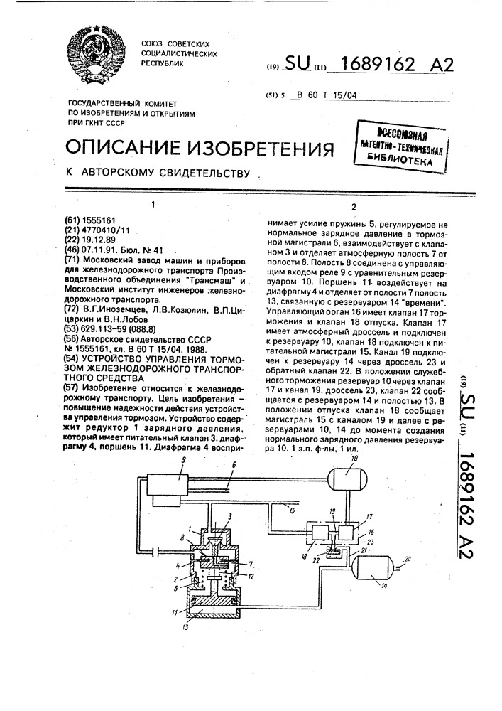 Устройство управления тормозом железнодорожного транспортного средства (патент 1689162)