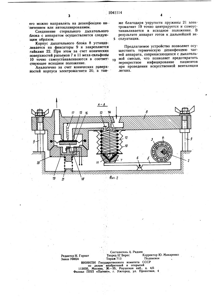 Аппарат искусственной вентиляции легких (патент 1041114)