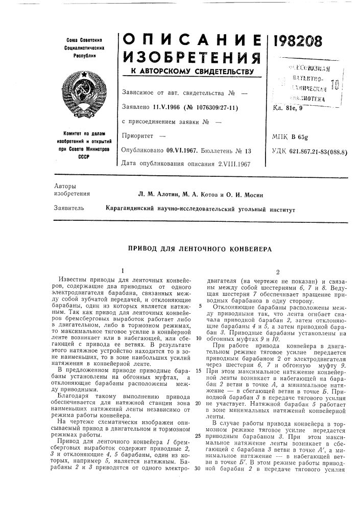 Ленточного конвейера (патент 198208)