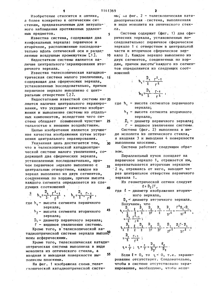 Телескопическая катадиоптрическая система малого увеличения (патент 1141369)