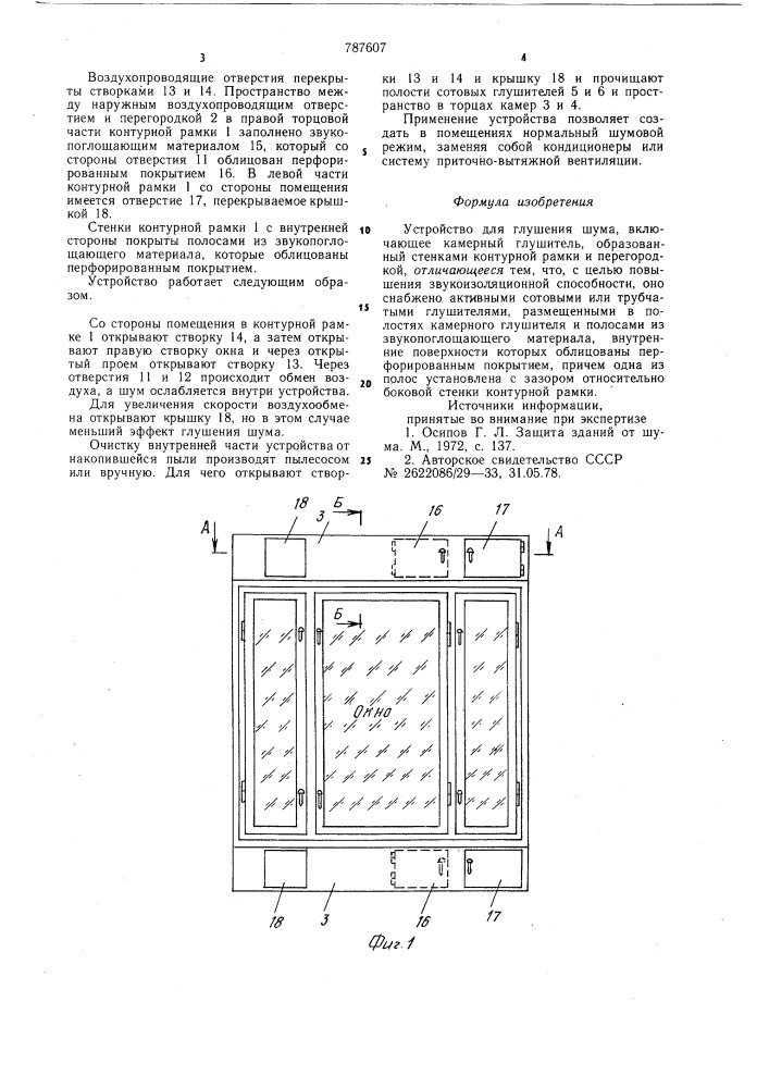 Устройство для глушения шума (патент 787607)