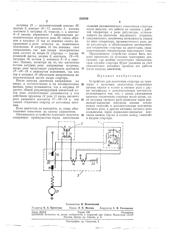 Устройство для включения стартера (патент 222059)