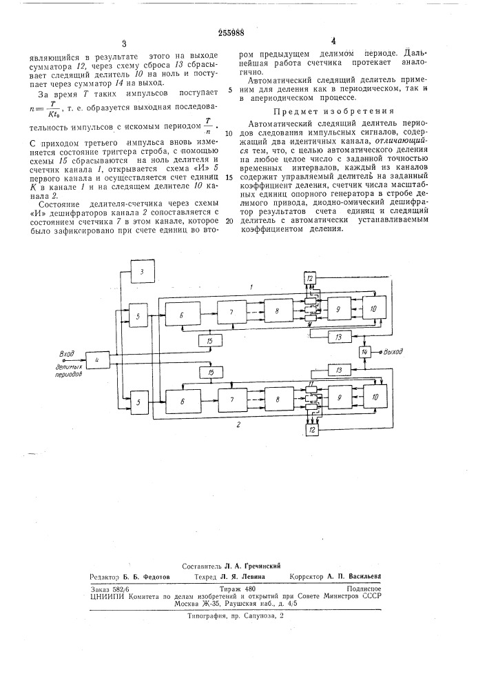 Автоматический следящий делитель периодов следования импульсных сигналов (патент 255988)
