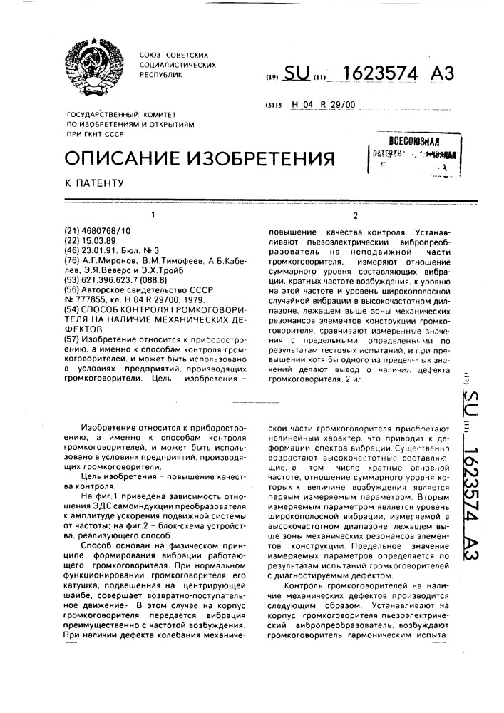 Способ контроля громкоговорителя на наличие механических дефектов (патент 1623574)