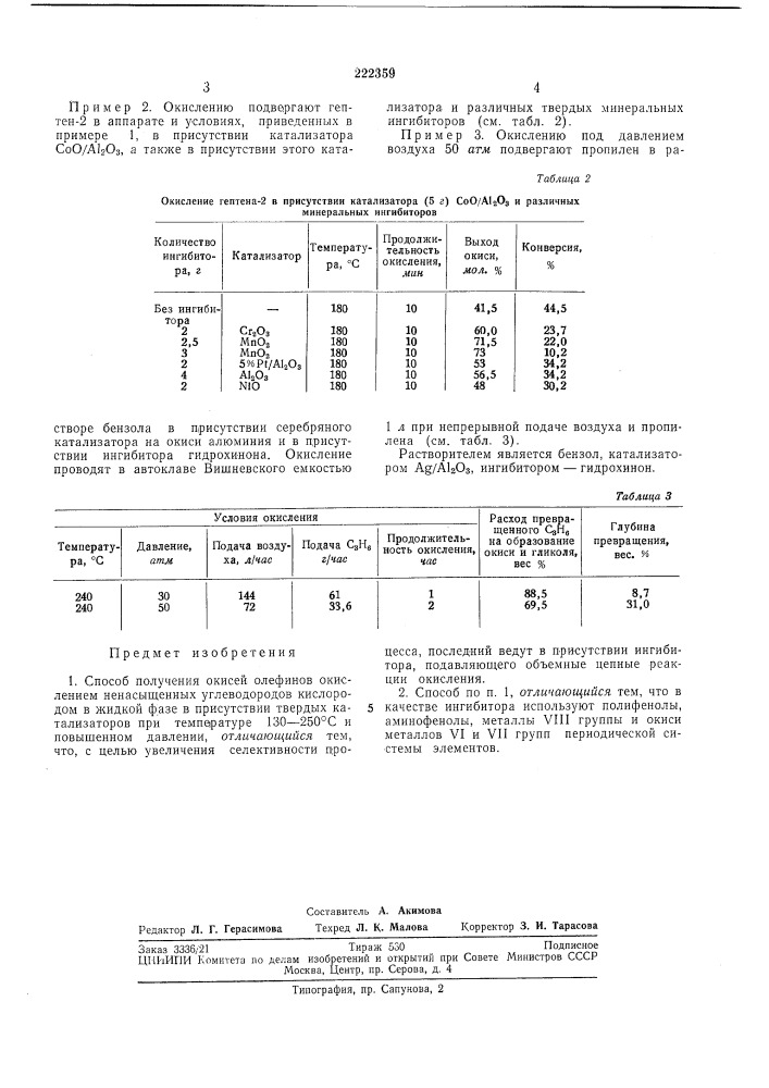 Способ получения окисей олефинов (патент 222359)