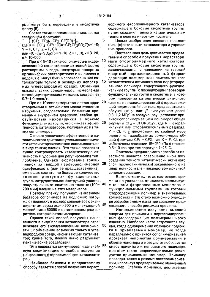 Способ получения нерастворимого фторполимерного катализатора, содержащего боковые кислотные группы (патент 1812184)