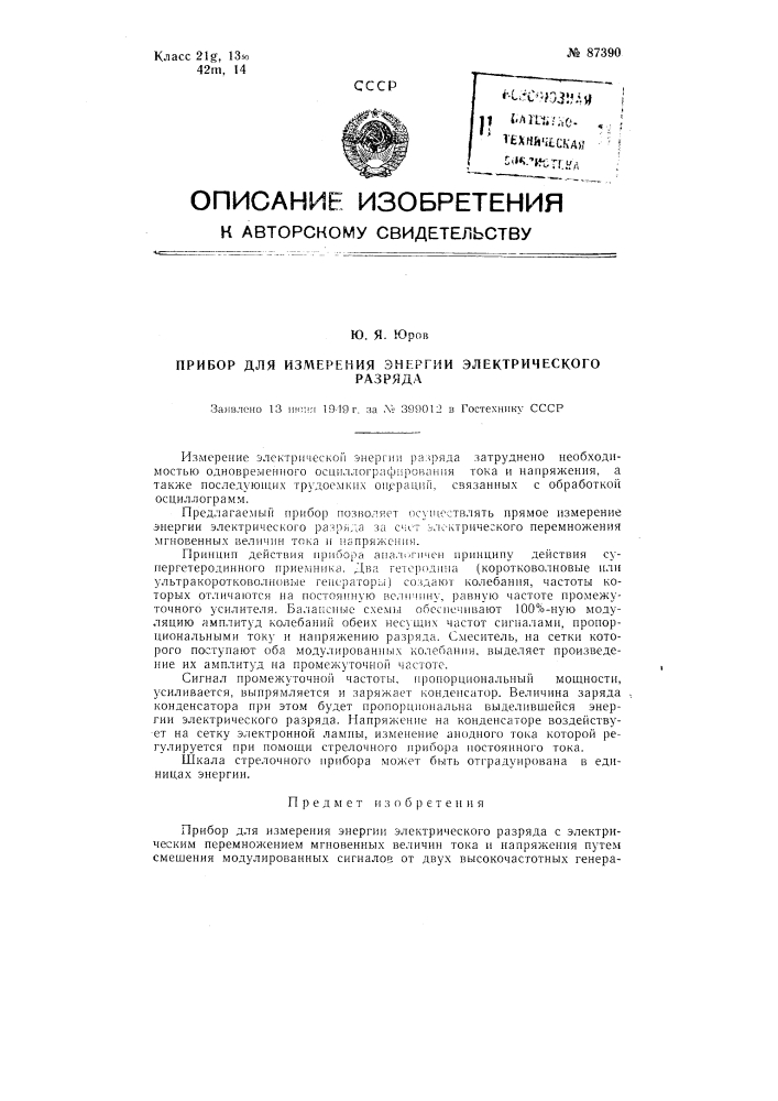 Прибор для измерения энергии электрического разряда (патент 87390)