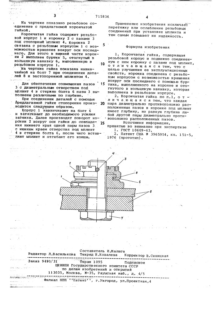 Корончатая гайка (патент 715834)