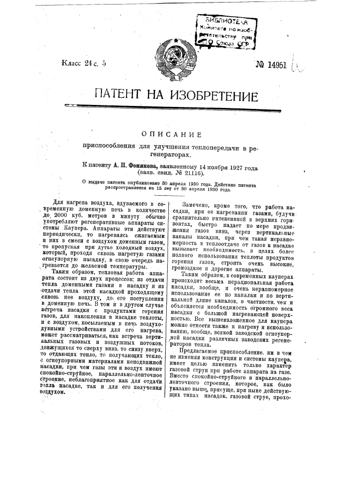 Приспособление для улучшения теплопередачи при нагреве газами регенераторов (патент 14951)