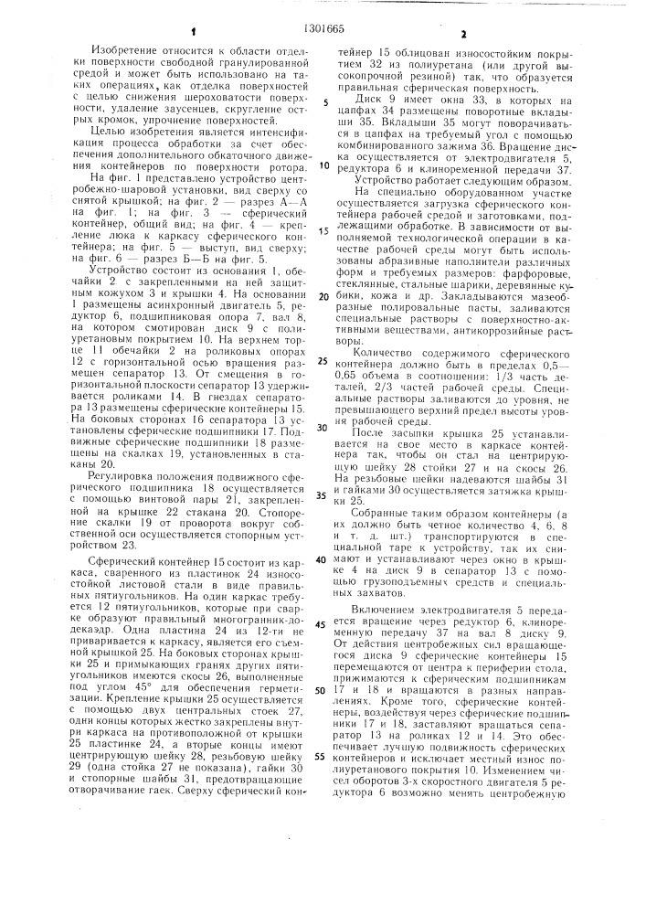 Устройство для планетарно-центробежной обработки (патент 1301665)