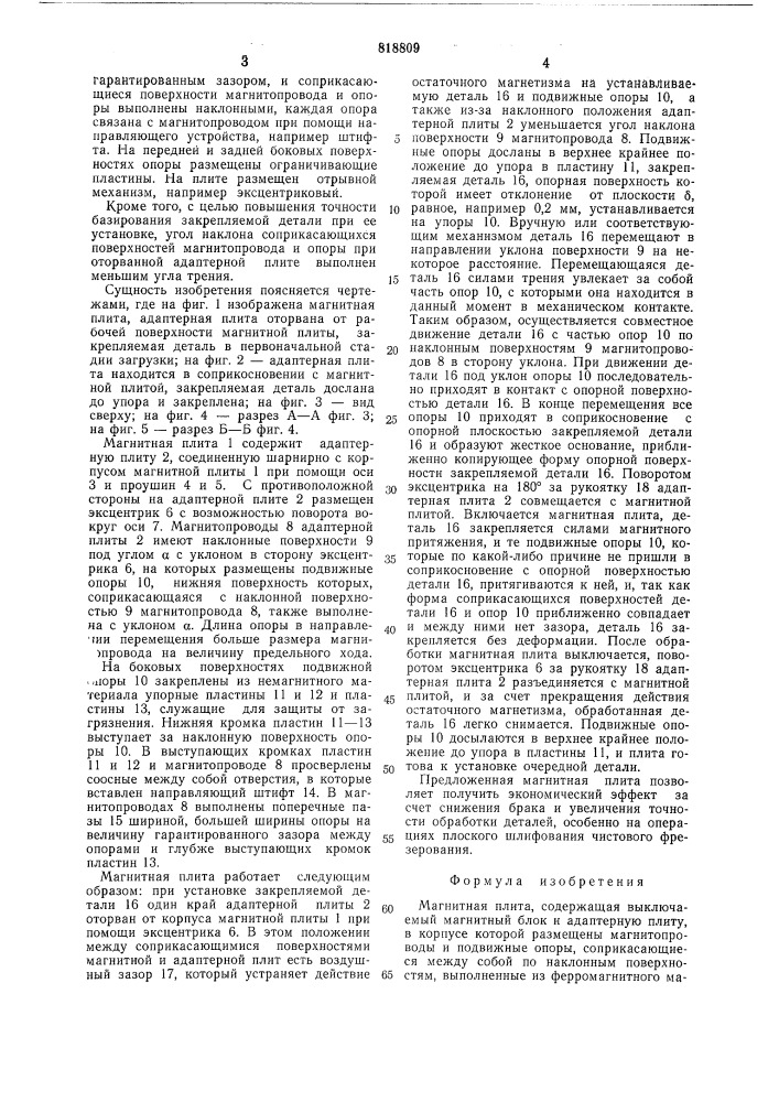 Магнитная плита (патент 818809)