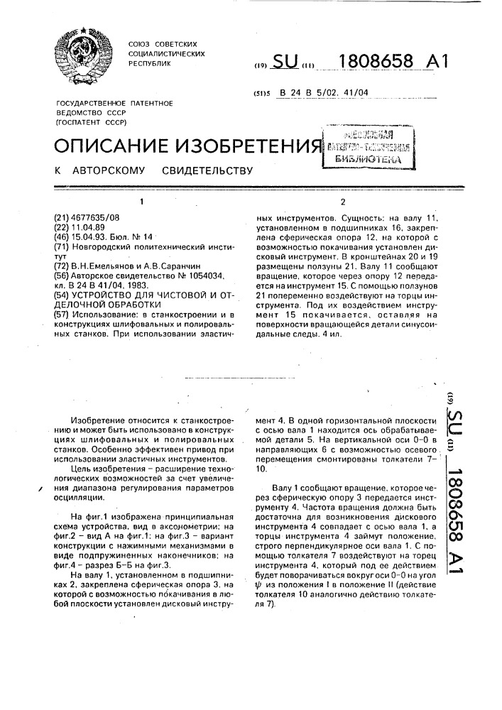 Устройство для чистовой и отделочной обработки (патент 1808658)