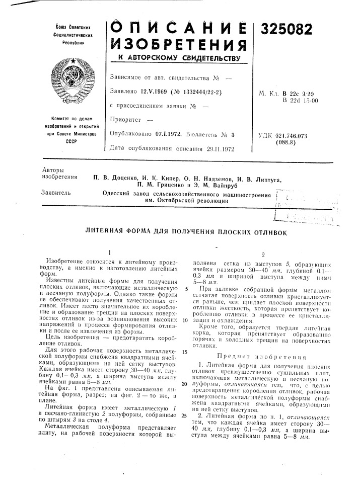 Литейная форл1\ для получения плоских отливок (патент 325082)