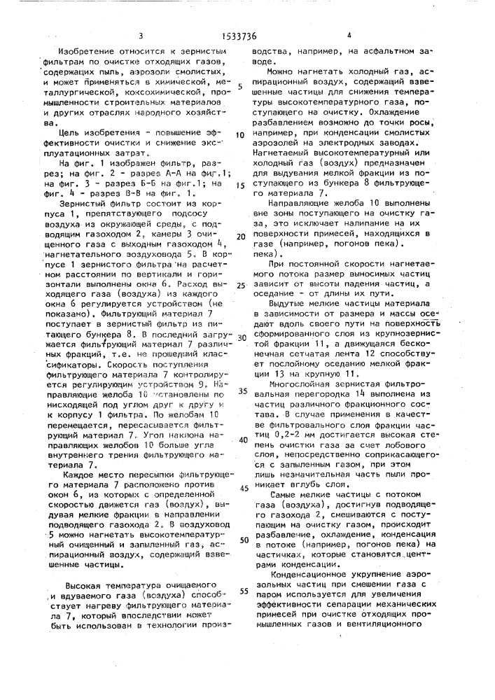 Зернистый фильтр (патент 1533736)