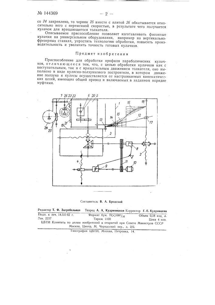 Приспособление для обработки профиля параболических кулачков (патент 144369)