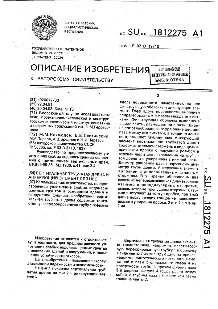 Вертикальная трубчатая дрена и анкерующий элемент для нее (патент 1812275)
