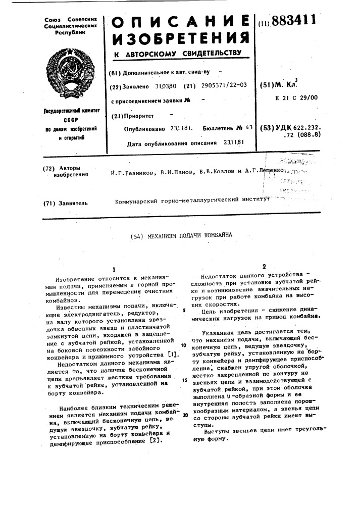 Механизм подачи комбайна (патент 883411)