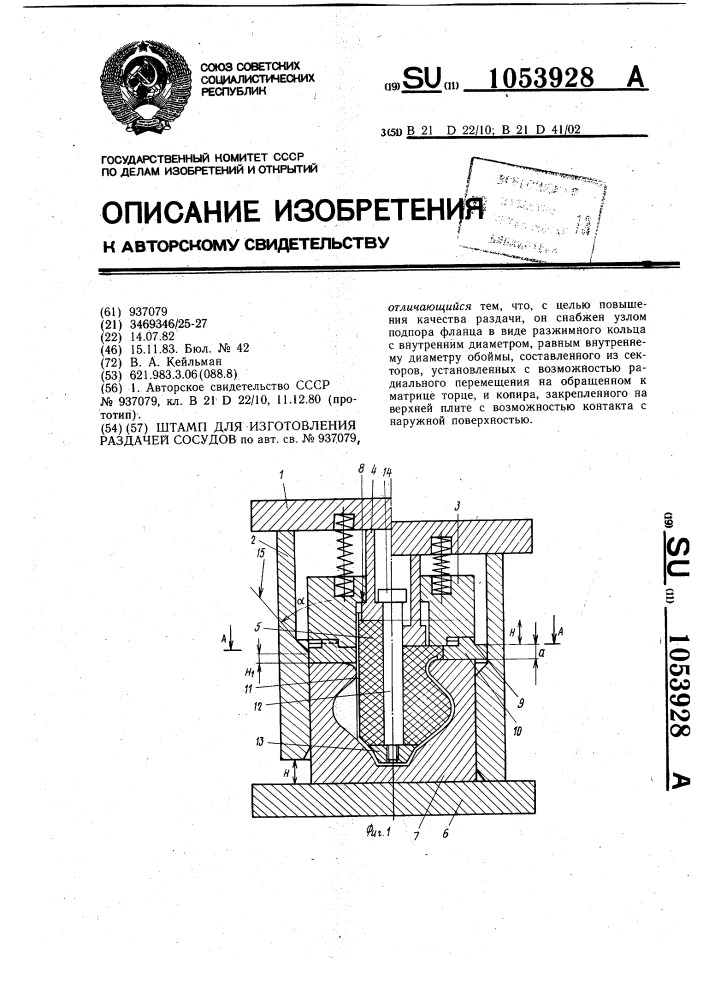 Штамп для изготовления раздачей сосудов (патент 1053928)