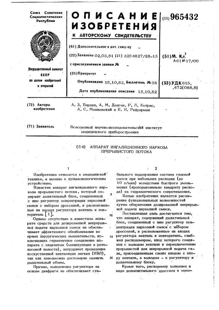 Аппарат ингаляционного наркоза прерывистого потока (патент 965432)