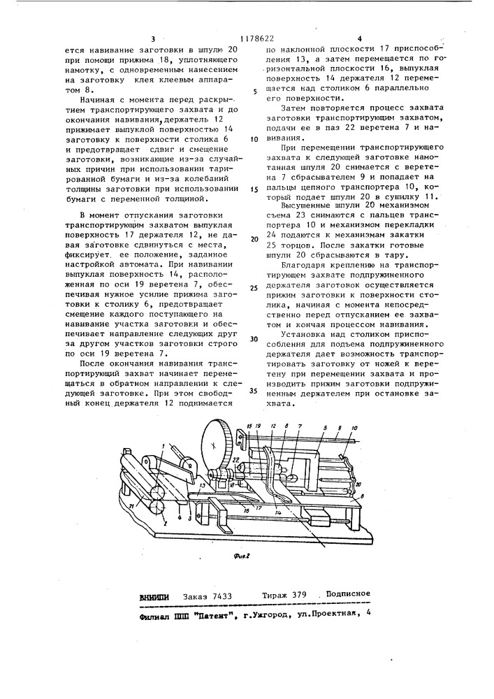 Автомат для изготовления бумажных трубчатых изделий (патент 1178622)