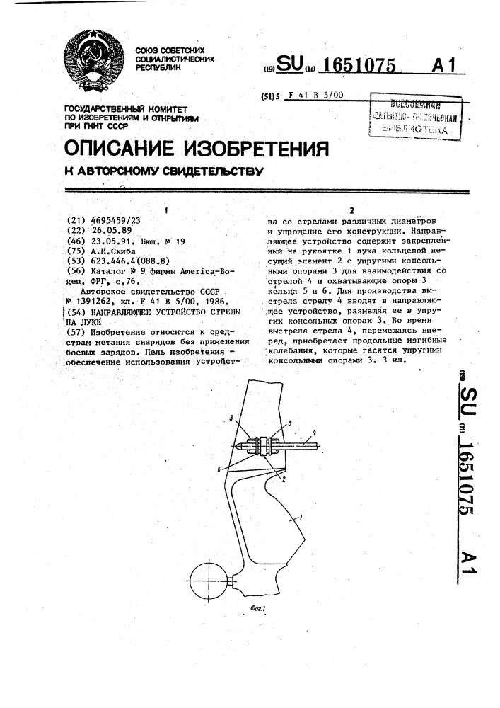 Направляющее устройство стрелы на луке (патент 1651075)