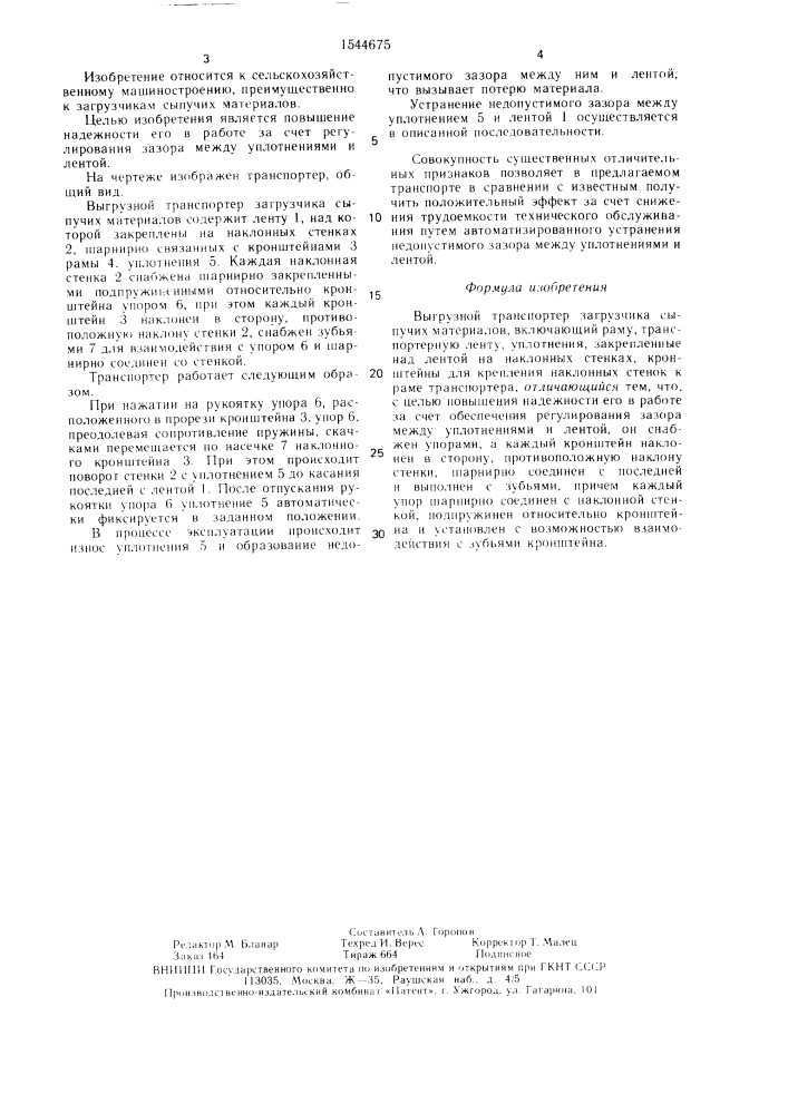 Выгрузной транспортер загрузчика сыпучих материалов (патент 1544675)
