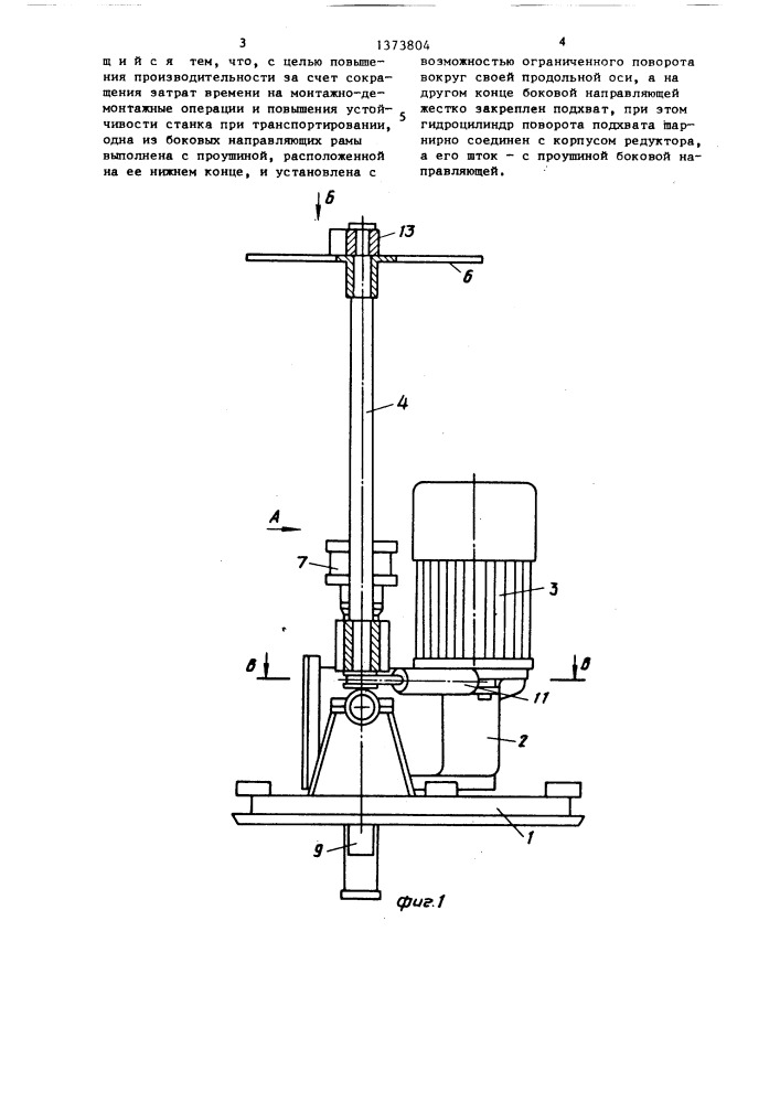 Буровой станок (патент 1373804)