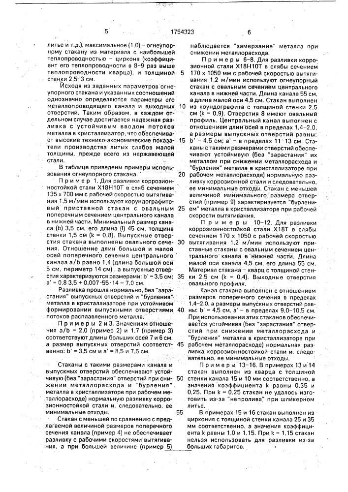 Погружной глуходонный огнеупорный стакан (патент 1754323)