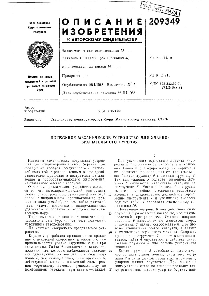 Погружное механическое устройство для ударно- вращательного бурения (патент 209349)