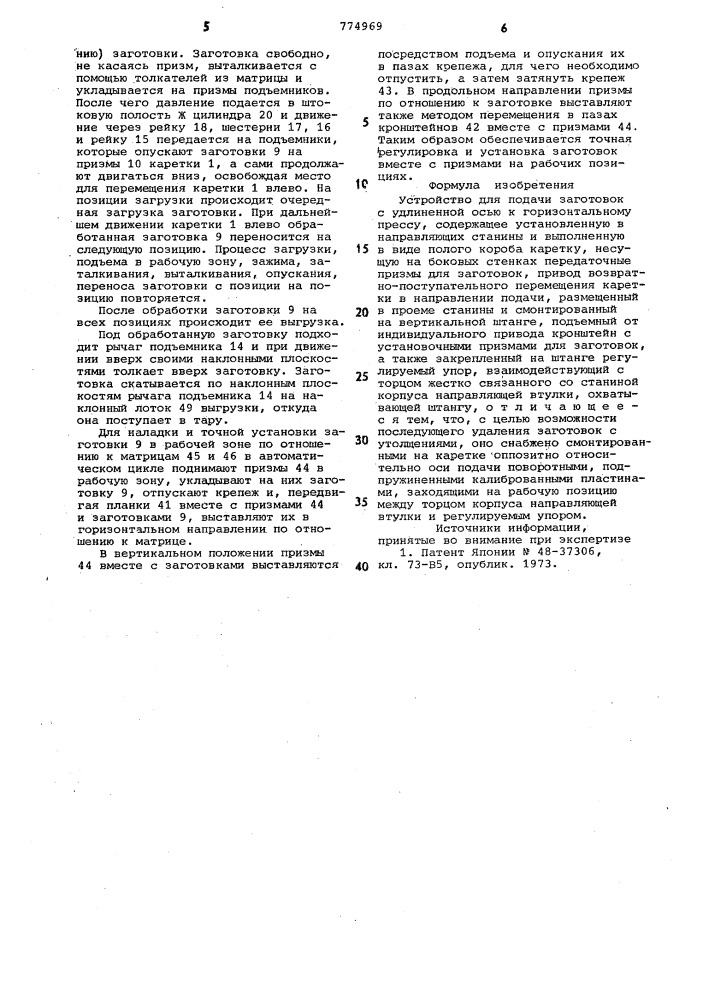 Устройство для подачи заготовок с удлиненной осью (патент 774969)