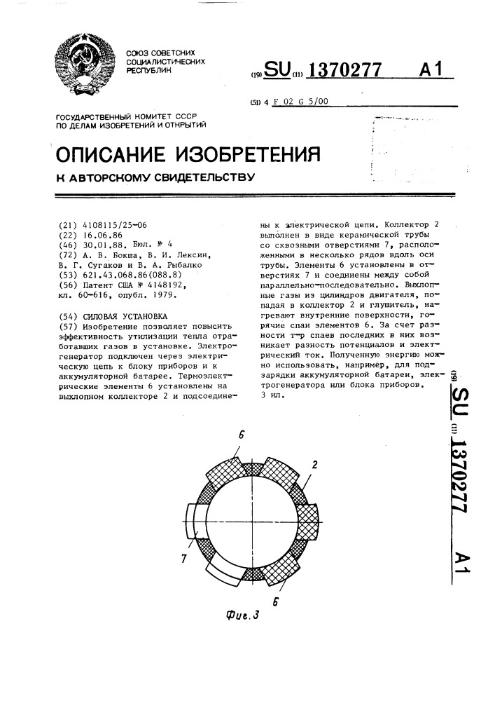 Силовая установка (патент 1370277)