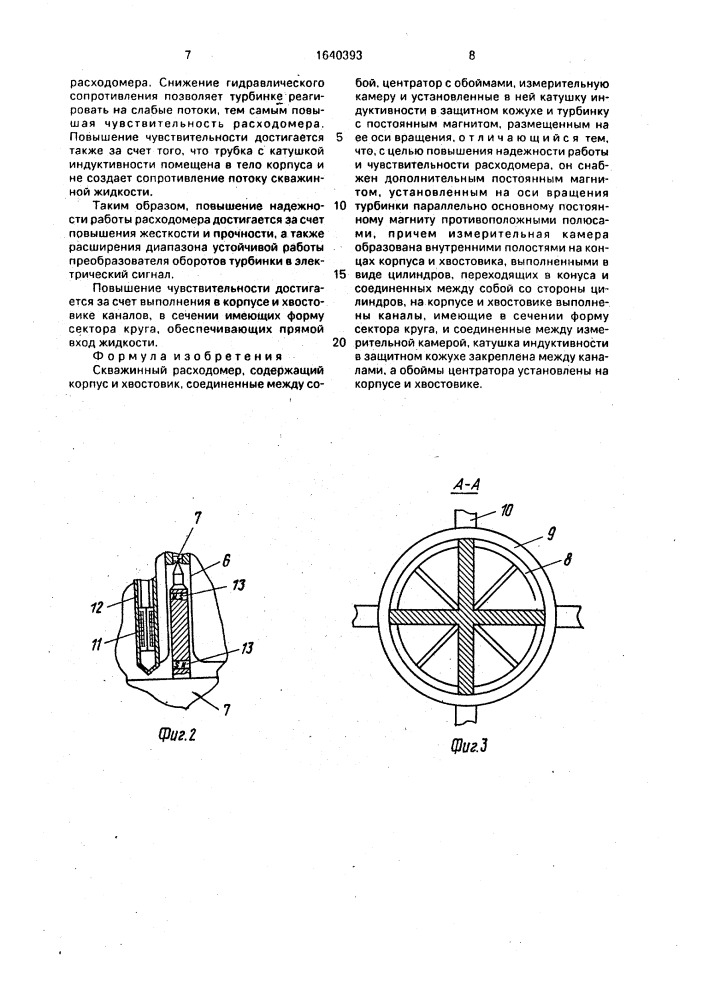 Скважинный расходомер (патент 1640393)