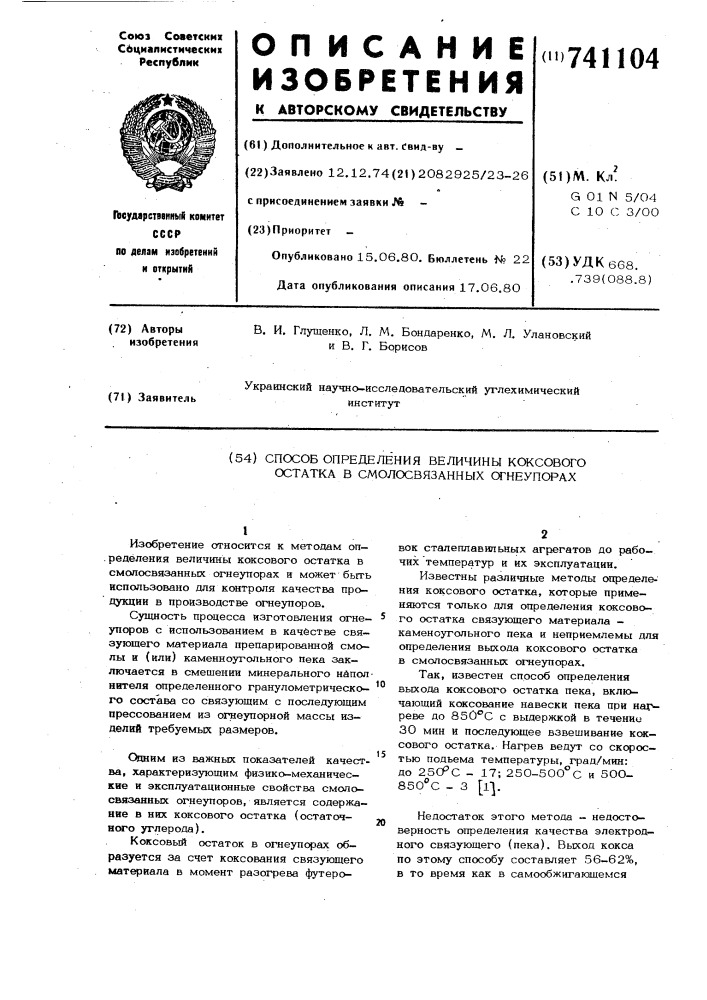 Способ определения величины коксового остатка в смолосвязанных огнеупорах (патент 741104)