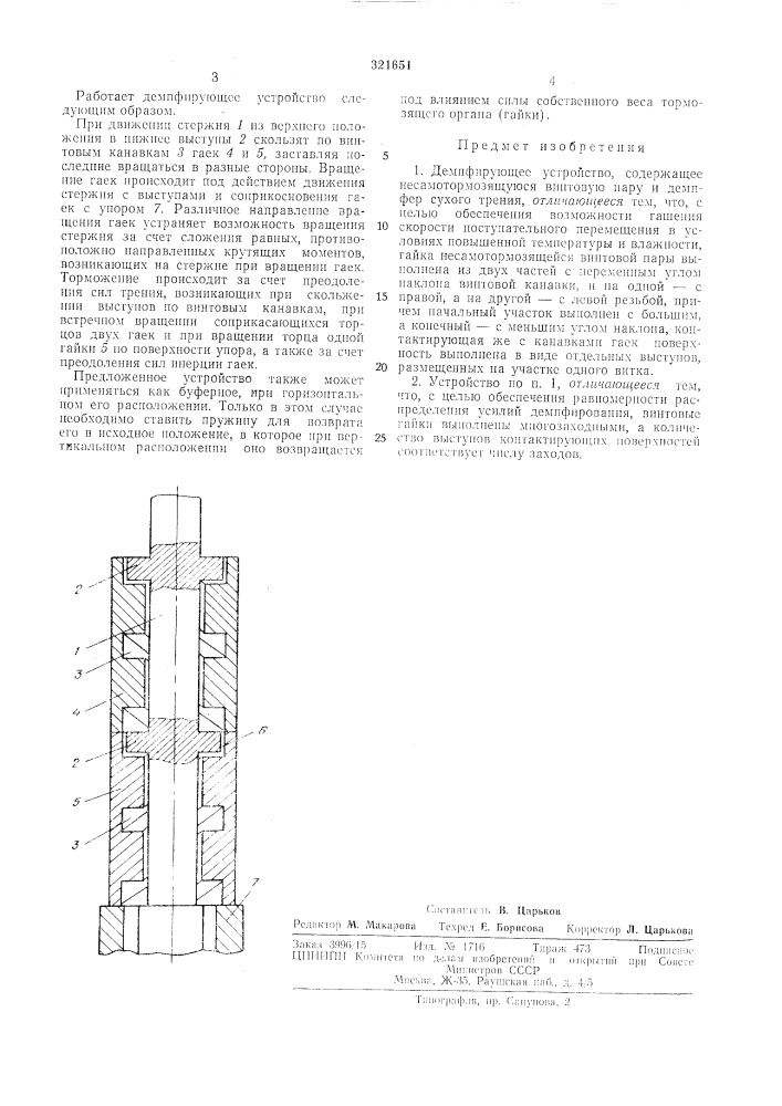 Демпфирующее устройство (патент 321651)