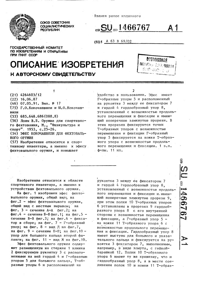 Эфес кокочашвили для фехтовального оружия (патент 1466767)