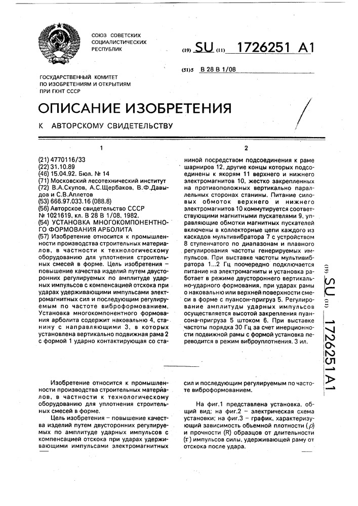 Установка многокомпонентного формования арболита (патент 1726251)