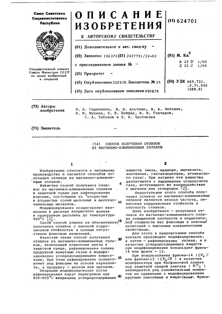 Способ получения отливок из магниевоалюминиевых сплавов (патент 624701)