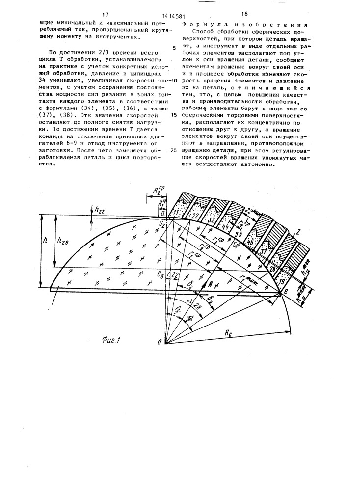 Способ обработки сферических поверхностей (патент 1414581)