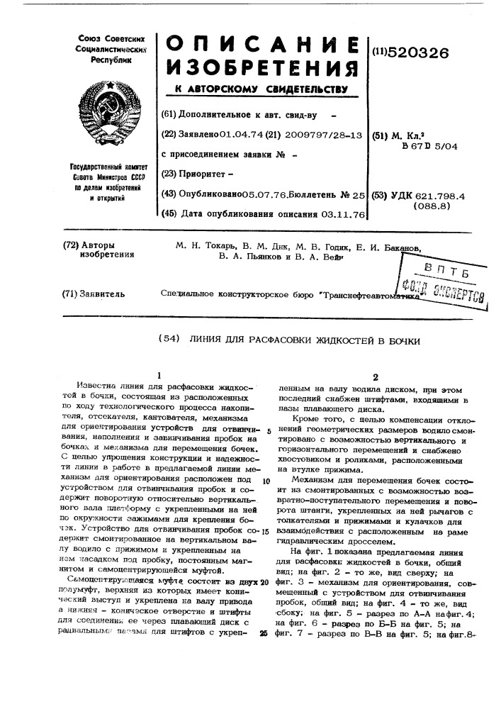 Линия для расфасовки жидкостей в бочки (патент 520326)