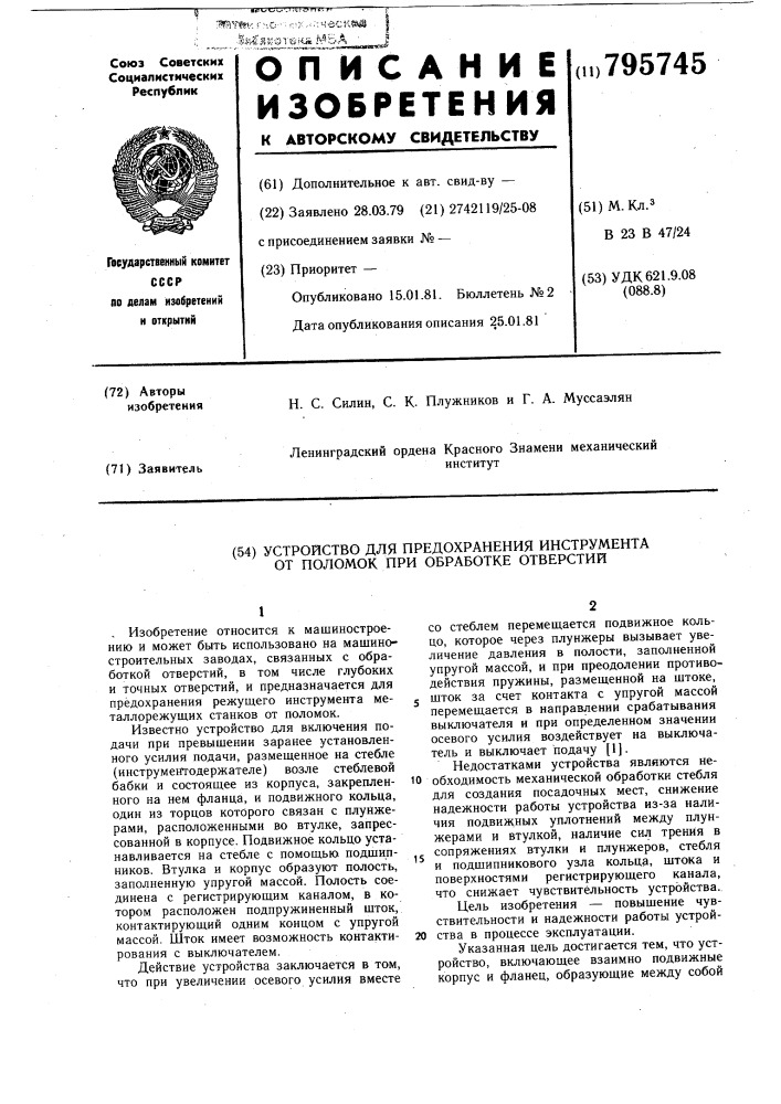 Устройство для предохраненияинструмента ot поломок при обработкеотверстий (патент 795745)