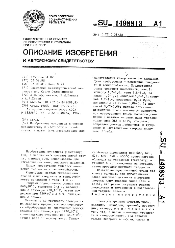 Сталь (патент 1498813)
