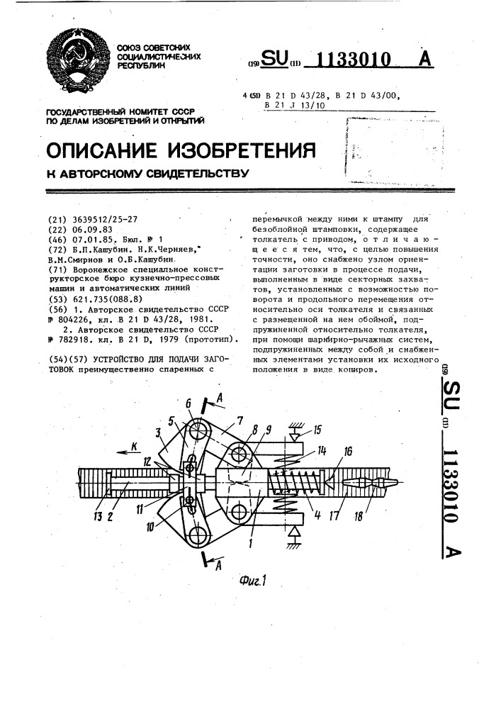 Устройство для подачи заготовок (патент 1133010)