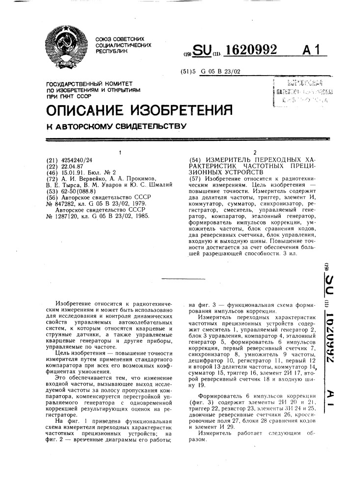 Измеритель переходных характеристик частотных прецизионных устройств (патент 1620992)