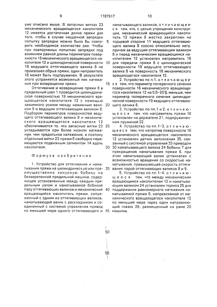 Устройство для оттягивания и наматывания пряжи (патент 1787917)