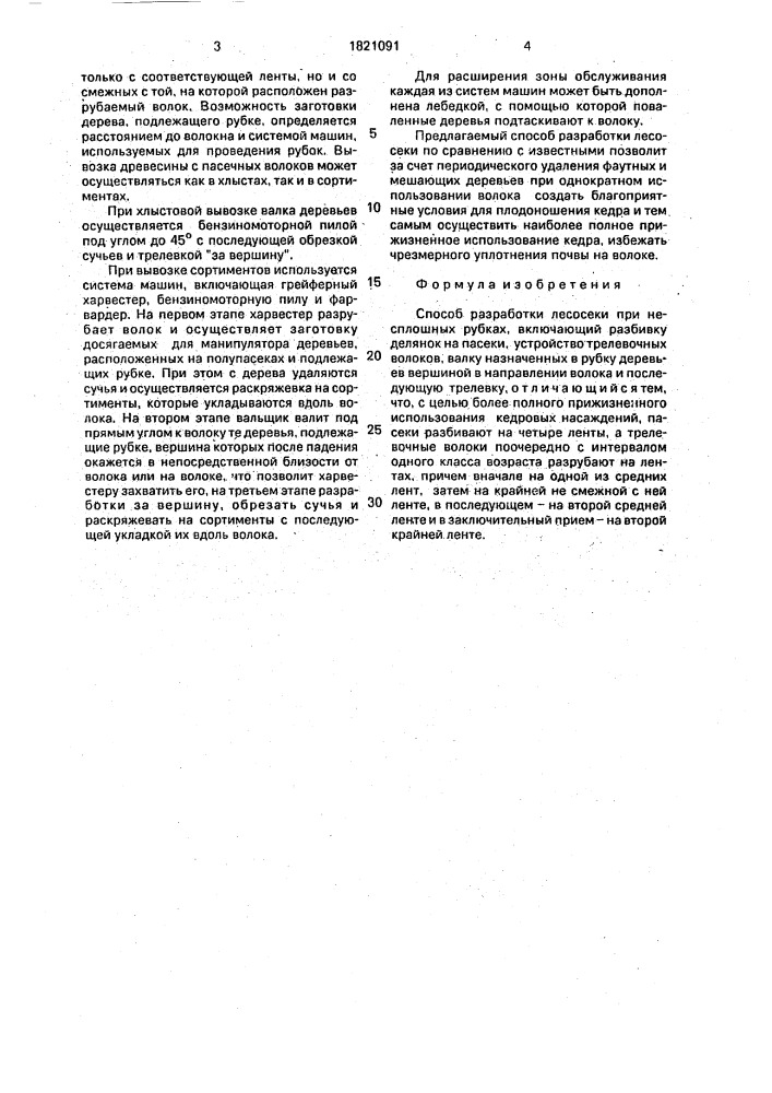 Способ разработки лесосеки при несплошных рубках (патент 1821091)