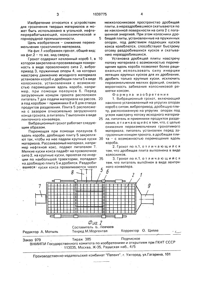 Вибрационный грохот (патент 1639775)