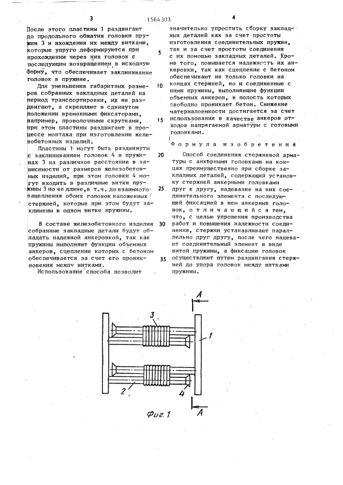 Способ соединения стержневой арматуры с анкерными головками на концах (патент 1564303)